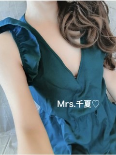 ミセス千夏ちなつ